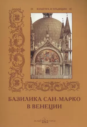 Базилика Сан-Марко в Венеции — 2449975 — 1