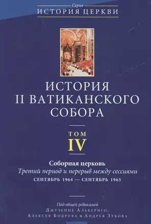 История II Ватиканского собора. Том IV. Соборная церковь. Третий период и перерыв между сессиями сентябрь 1964 - сентябрь 1965 — 2538351 — 1