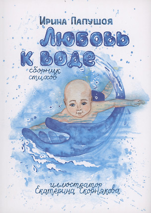 Любовь к воде — 3006304 — 1