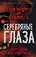 Пять ночей у Фредди. Серебряные глаза — 2612410 — 1