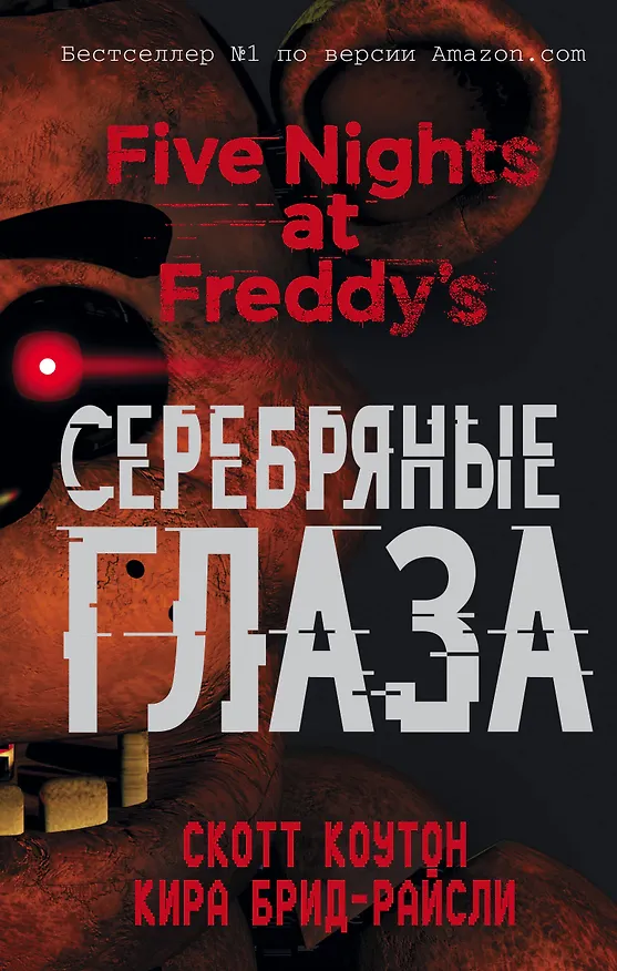 Книга Пять ночей у Фредди. Серебряные глаза (Скотт Коутон, Кира Брид-Райсли) — 8