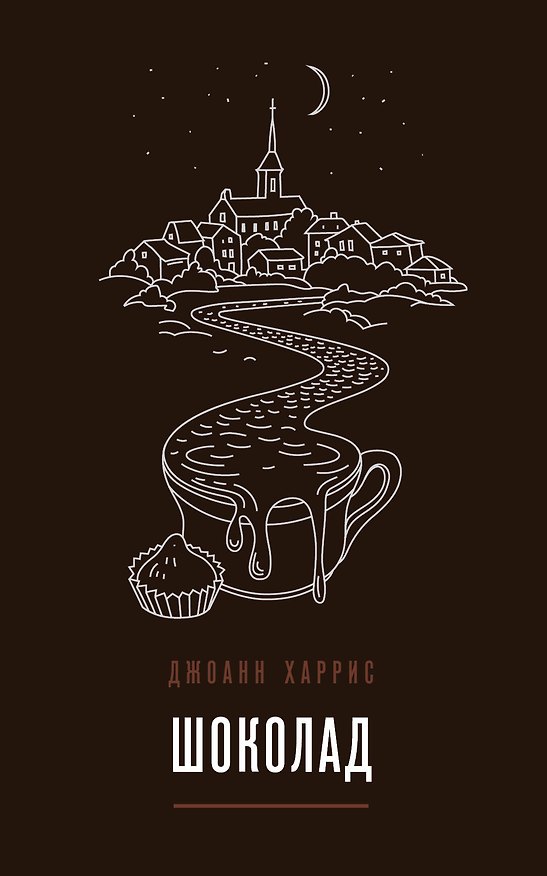 Книга Шоколад (Джоанн Харрис) — 1