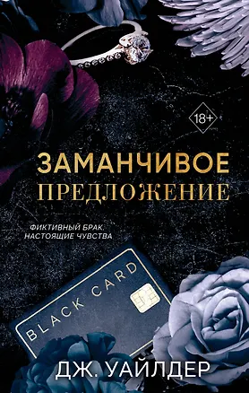 Книга Порочные клятвы. Заманчивое предложение (#1) (Дж. Уайлдер)