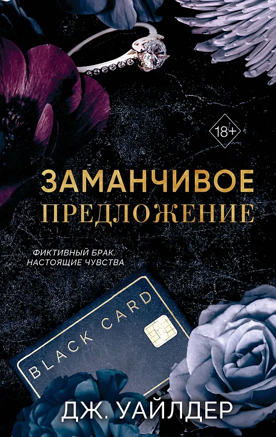 Книга Порочные клятвы. Заманчивое предложение (#1) (Дж. Уайлдер) — 1