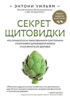 Секрет щитовидки. Что скрывается за таинственными симптомами и болезнями щитовидной железы и как вернуть ей здоровье