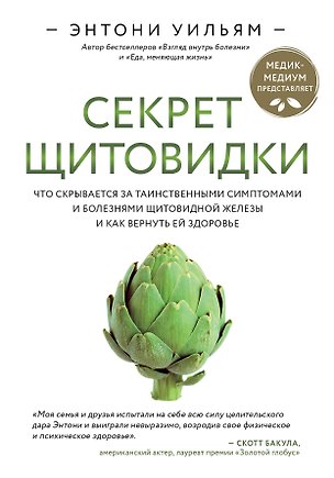 Книга Секрет щитовидки. Что скрывается за таинственными симптомами и болезнями щитовидной железы и как вернуть ей здоровье (Энтони Уильям)