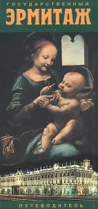 Государственный Эрмитаж: путеводитель
