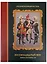 Русский военный костюм. Восемнадцатый век. Новые материалы. Справочник — 2624906 — 1