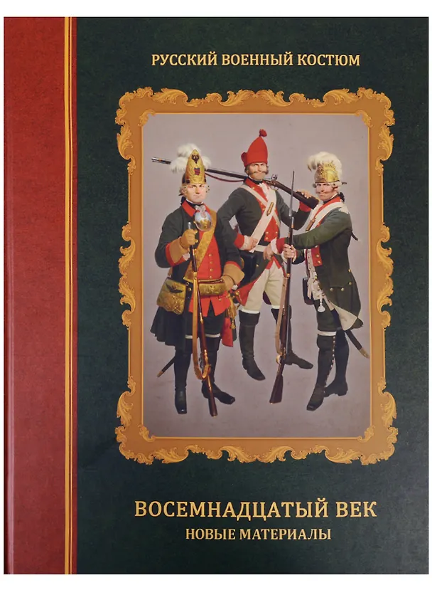 Книга Русский военный костюм. Восемнадцатый век. Новые материалы. Справочник (Олег Леонов) — 1