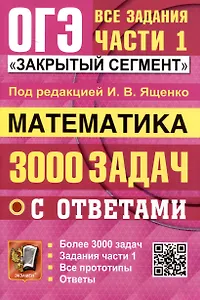 ОГЭ. Математика. 3000 задач с ответами. Все задания части 1. "Закрытый сегмент"