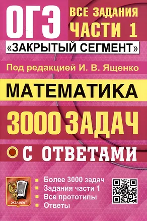 Книга ОГЭ. Математика. 3000 задач с ответами. Все задания части 1. "Закрытый сегмент" (Иван Ященко)
