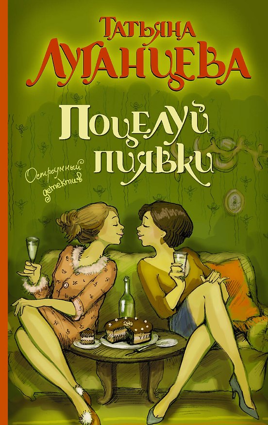 Книга Поцелуй пиявки (Татьяна Луганцева) — 1
