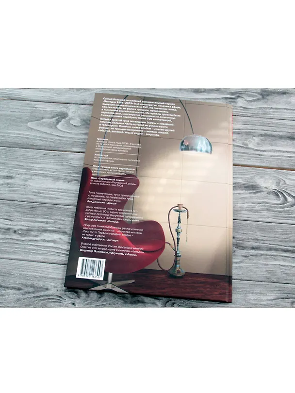 Книга Намедни. Наша эра. 2001-2005 (Леонид Парфенов) — 9