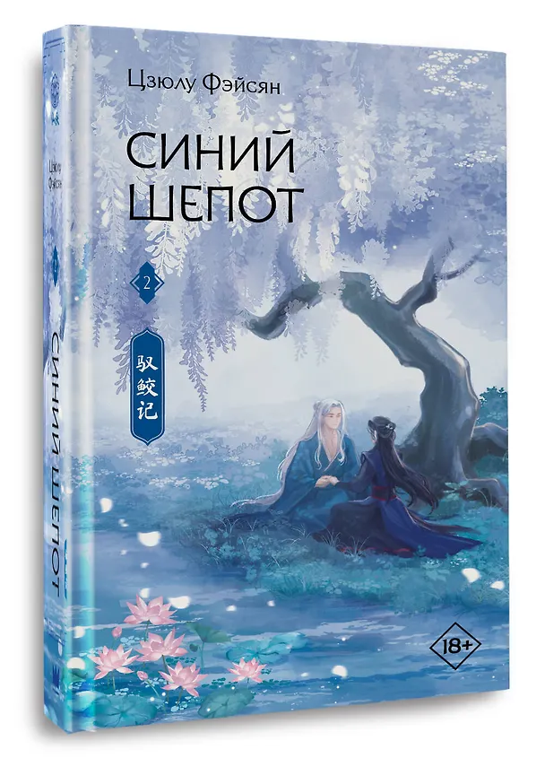 Книга Синий шепот. Книга 2 (Цзюлу Фэйсян) — 4