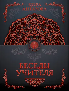 Беседы Учителя