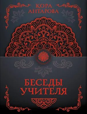 Книга Беседы Учителя (Конкордия Антарова)