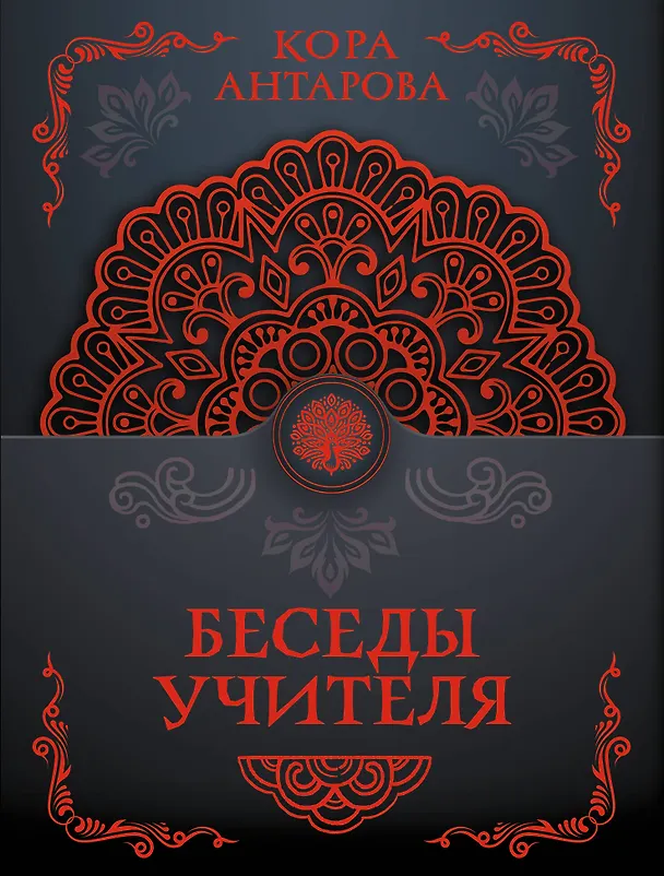 Книга Беседы Учителя (Конкордия Антарова) — 1
