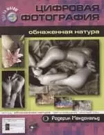 Цифровая фотография: Обнаженная натура — 2034590 — 1