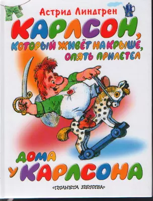 Карлсон, который живет на крыше, опять прилетел. Дома у Карлсона — 2178311 — 1