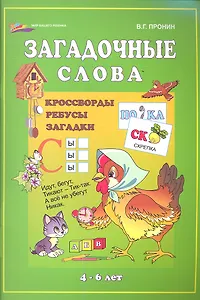 Загадочные слова: кроссворды, ребусы, загадки