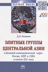 Элитные группы Центральной Азии в большой геополитической игре (мНМ) Осинина