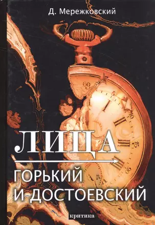 Лица. Горький и Достоевский — 2758126 — 1