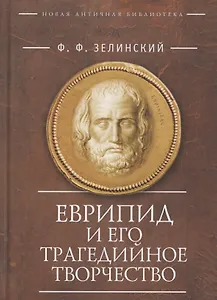 Еврипид и его трагедийное творчество: Научно-популярные статьи, переводы, отрывки