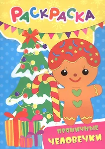 Пряничные человечки. Раскраска