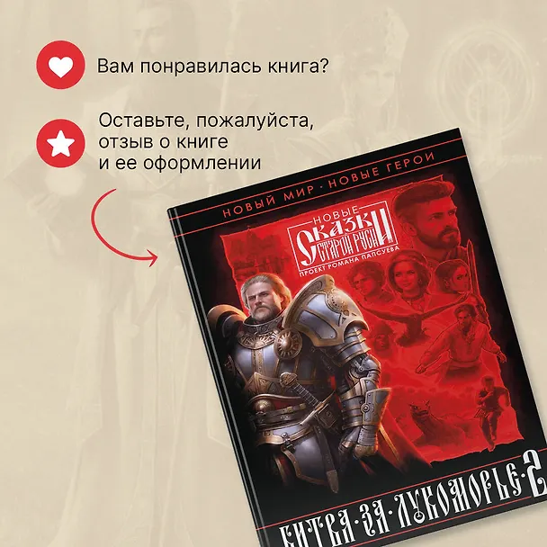 Книга Битва за Лукоморье. Книга 2 (Роман Папсуев, Вера Камша) — 12