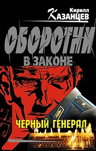 Черный генерал : роман