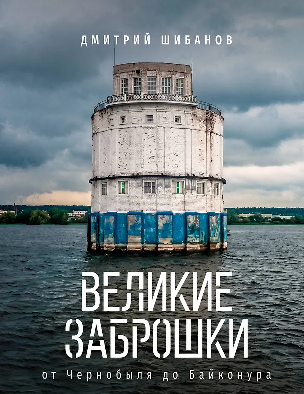 Книга Великие заброшки. От Чернобыля до Байконура (Дмитрий Шибанов) — 1