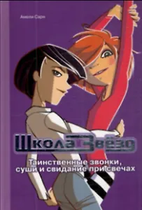 Школа звёзд. Таинственные звонки, суши и свидание при свечах