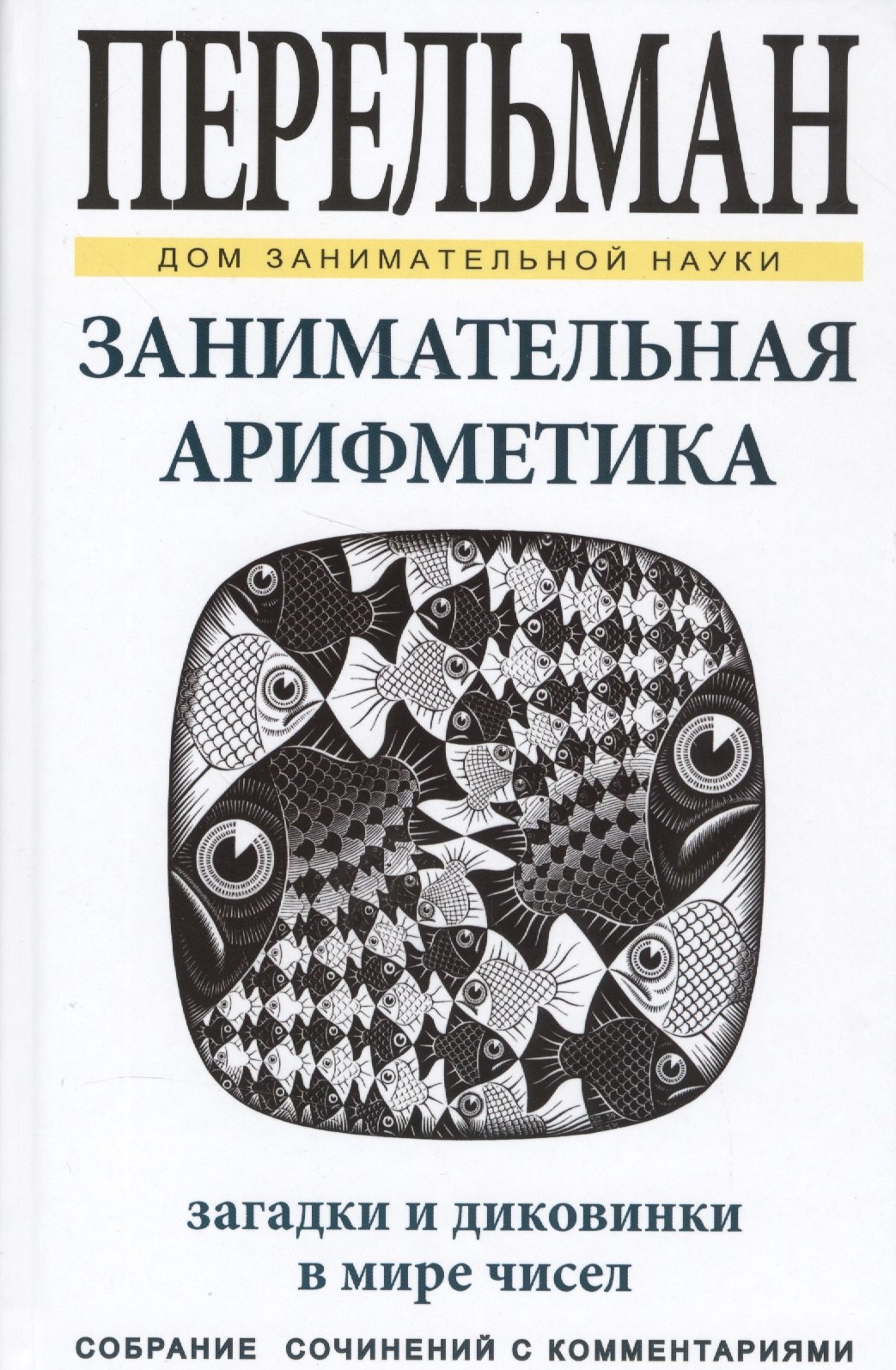 

Занимательная арифметика. Загадки и диковинки в мире чисел