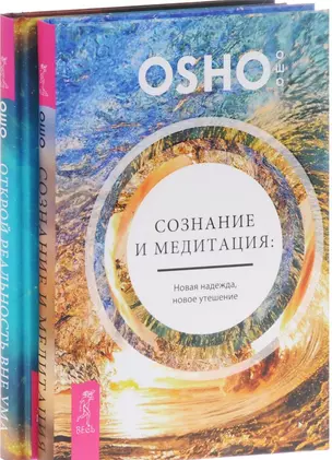 Открой реальность вне ума Сознание и медитация (компл. 2кн.) (1005) (упаковка) — 2578613 — 1