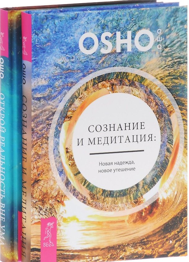 Книга Открой реальность вне ума Сознание и медитация (компл. 2кн.) (1005) (упаковка) (Ошо) — 1