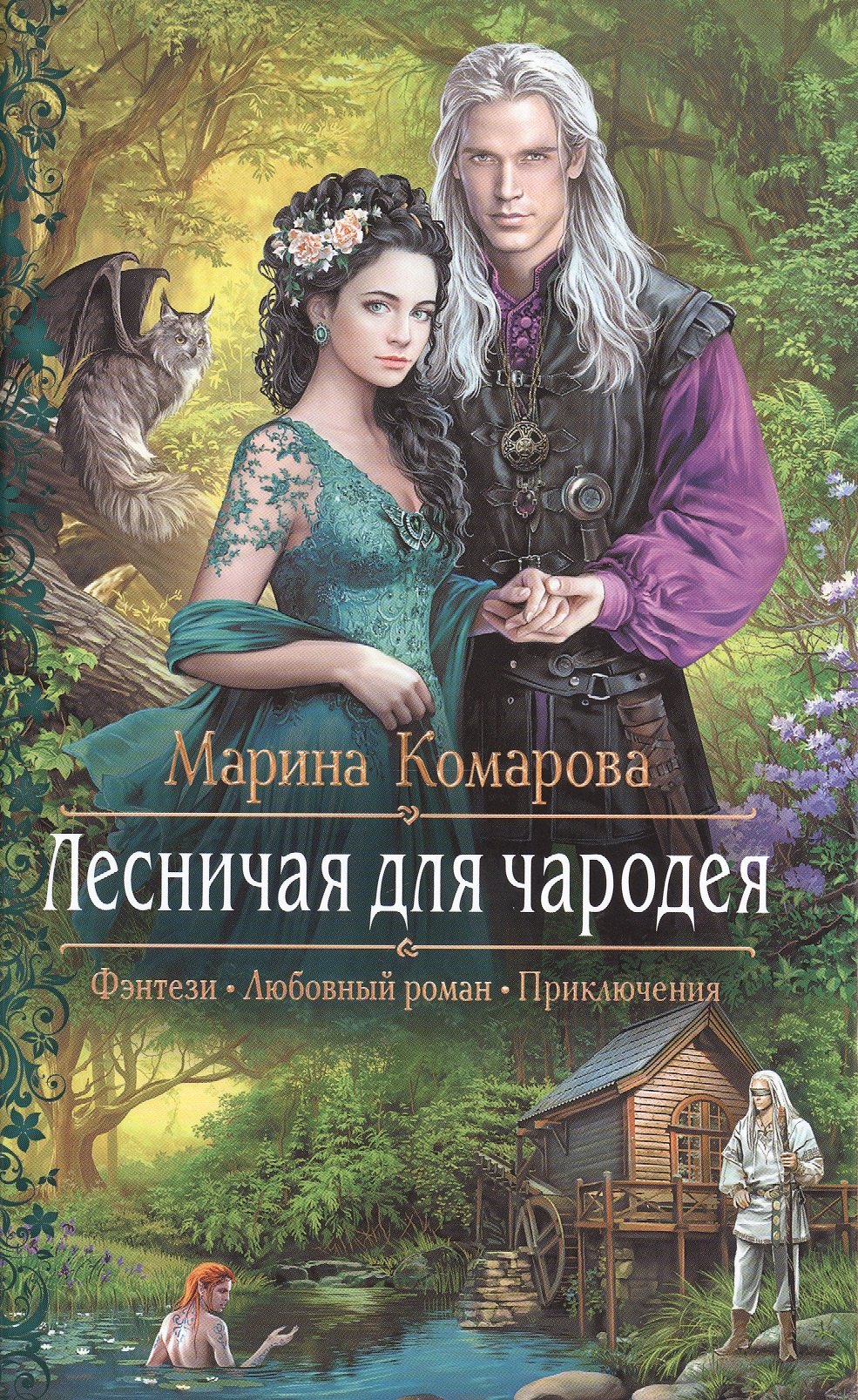 

Лесничая для чародея