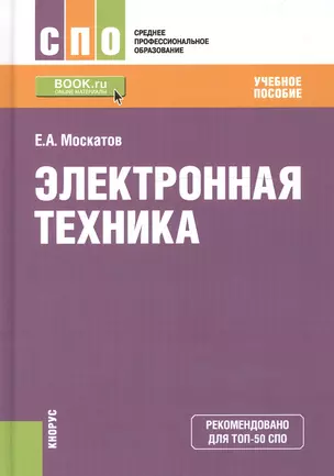 Электронная техника Учебное пособие (СПО) Москатов — 2607114 — 1