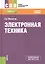Электронная техника Учебное пособие (СПО) Москатов — 2607114 — 1
