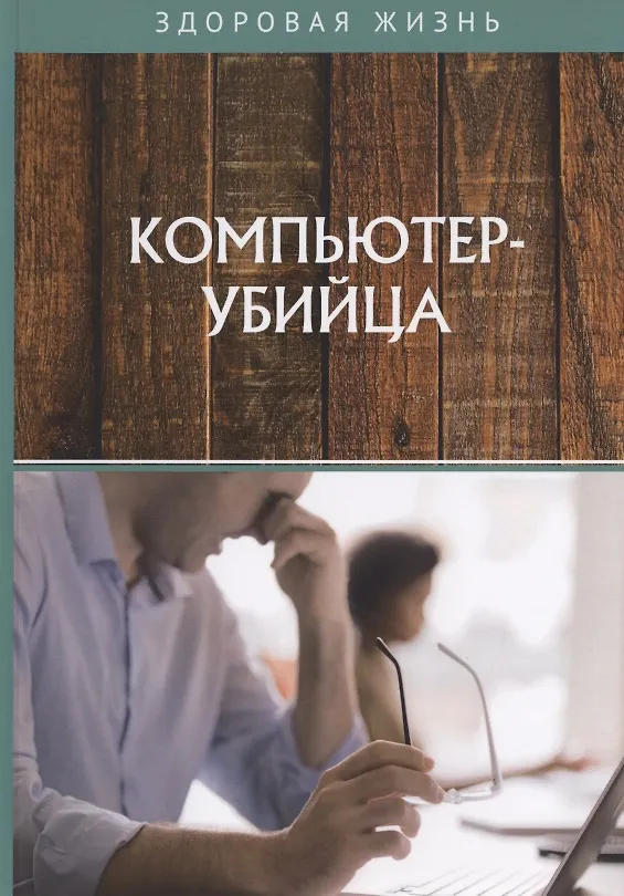 Книга Компьютер-убийца () — 1
