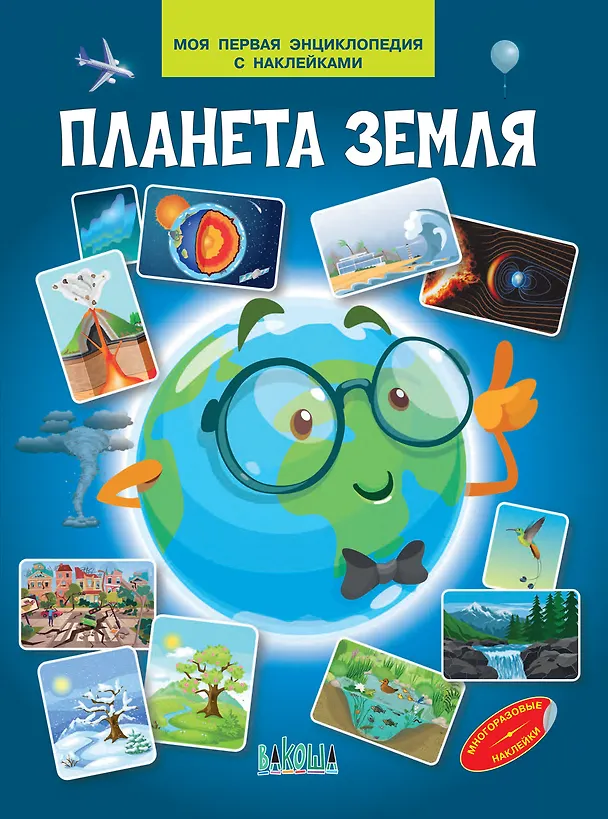 Книга Планета земля. Моя первая энциклопедия с наклейками (Вениамин Медов) — 1