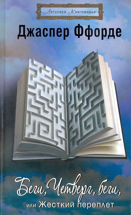 Книга Беги, Четверг, беги, или Жесткий переплет (Джаспер Ффорде) — 1