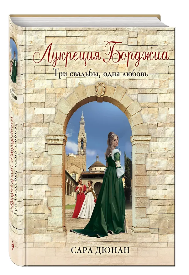 Книга Лукреция Борджиа. Три свадьбы, одна любовь (Сара Дюнан) — 4