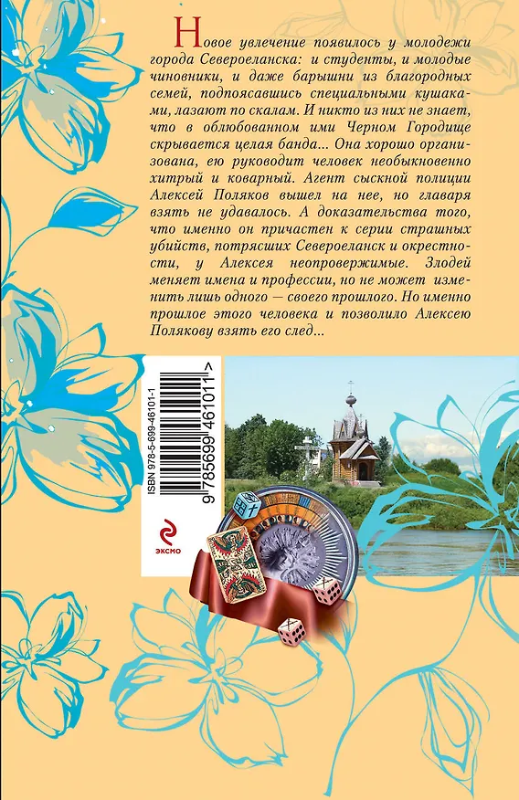 Книга Бесы Черного Городища : роман (Ирина Мельникова) — 2