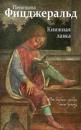 Книга Книжная лавка (Пенелопа Фицджеральд)