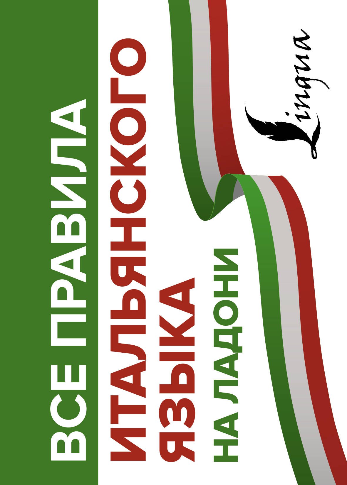 

Все правила итальянского языка на ладони