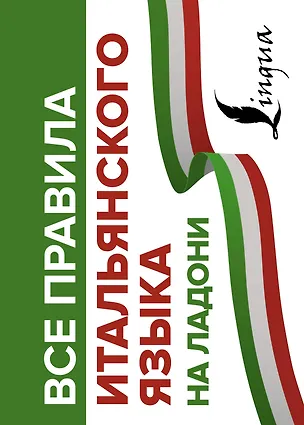 Книга Все правила итальянского языка на ладони (Сергей Матвеев)