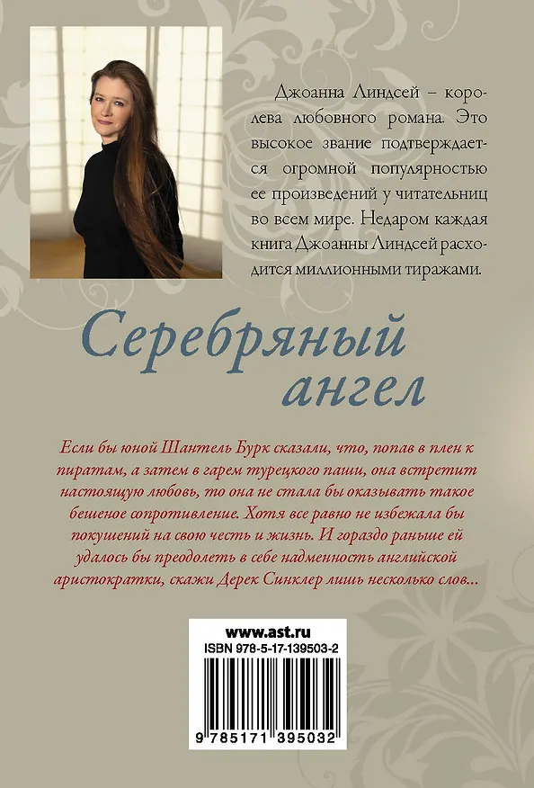 Книга Серебряный ангел (Джоанна Линдсей) — 2