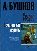 Книга Сварог. Нечаянный король (Александр Бушков)