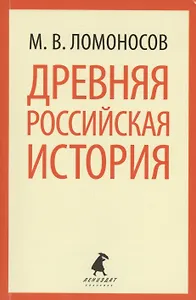 Древняя российская история (мЛениздатКл) Ломоносов