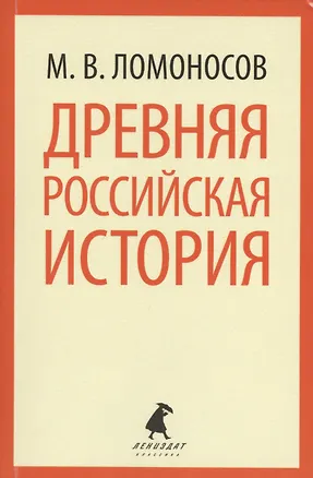 Книга Древняя российская история (мЛениздатКл) Ломоносов (Михаил Ломоносов)